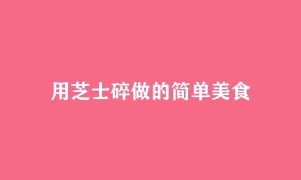 用芝士碎做的简单美食