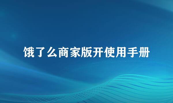 饿了么商家版开使用手册