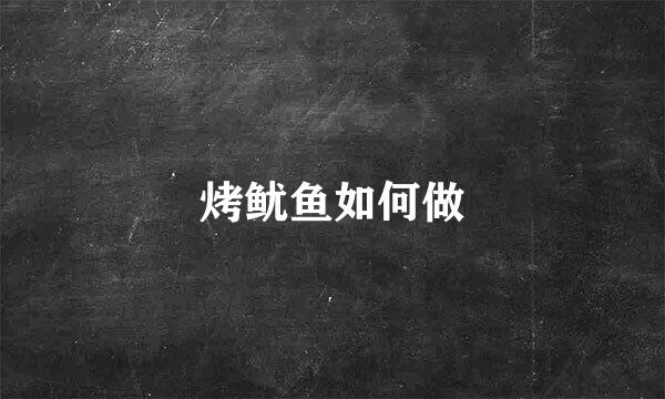 烤鱿鱼如何做