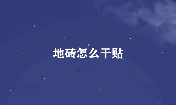 地砖怎么干贴