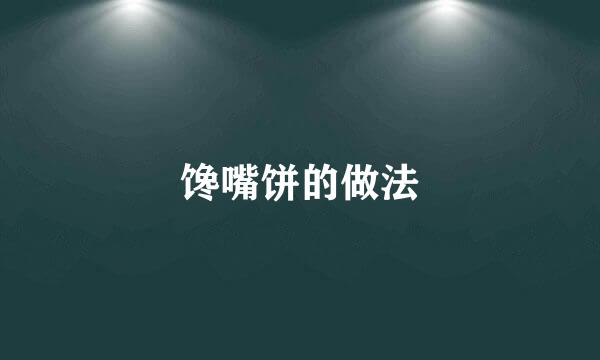 馋嘴饼的做法