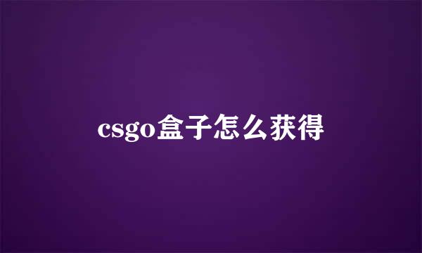 csgo盒子怎么获得