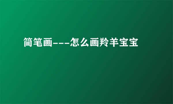 简笔画---怎么画羚羊宝宝