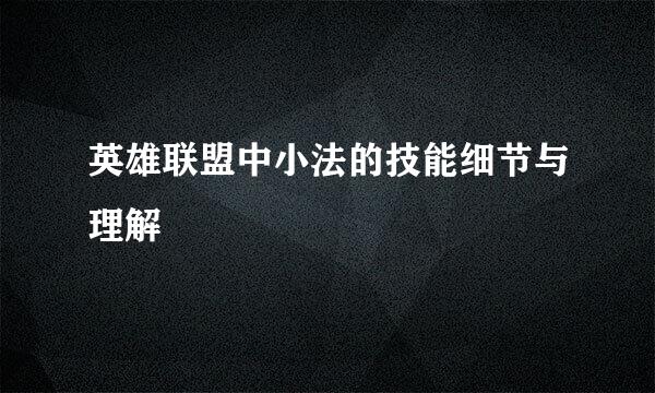 英雄联盟中小法的技能细节与理解