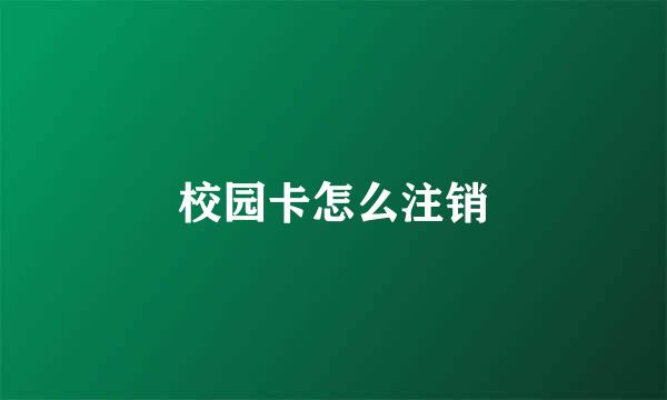校园卡怎么注销