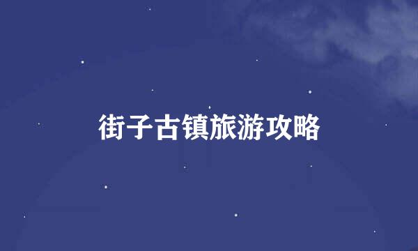 街子古镇旅游攻略