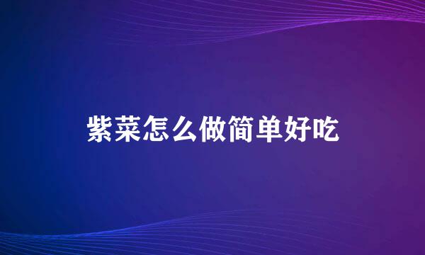 紫菜怎么做简单好吃