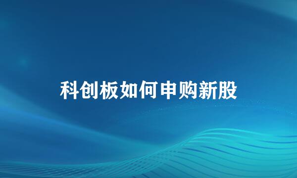 科创板如何申购新股