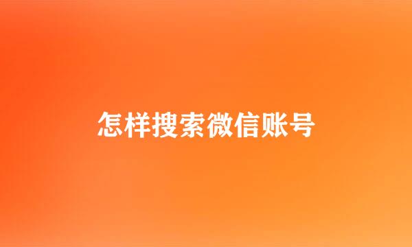 怎样搜索微信账号