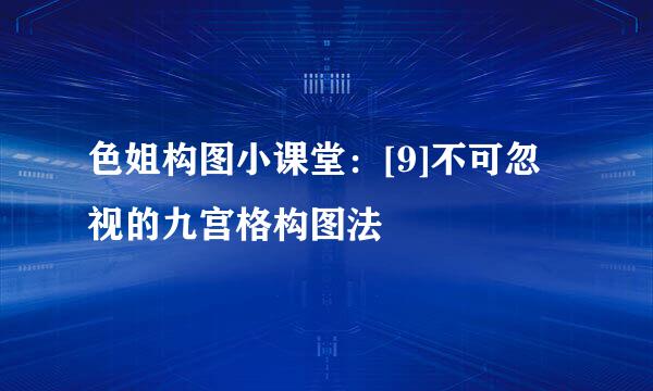色姐构图小课堂：[9]不可忽视的九宫格构图法