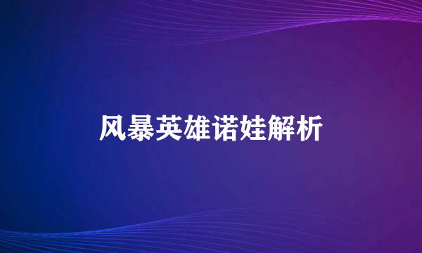 风暴英雄诺娃解析