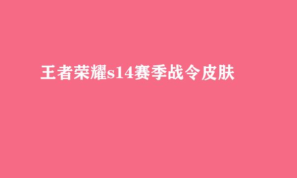 王者荣耀s14赛季战令皮肤