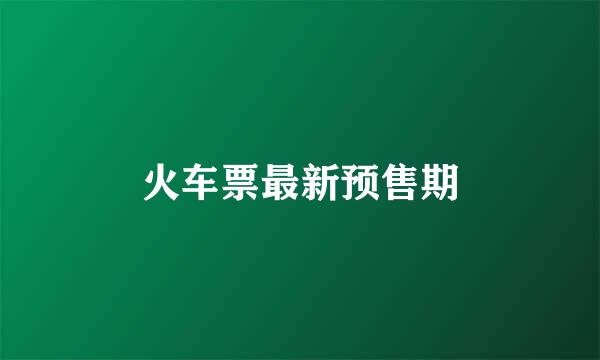 火车票最新预售期