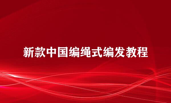新款中国编绳式编发教程