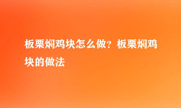 板栗焖鸡块怎么做？板栗焖鸡块的做法