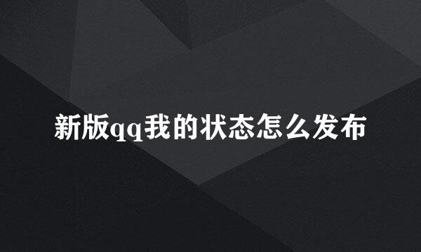 新版qq我的状态怎么发布