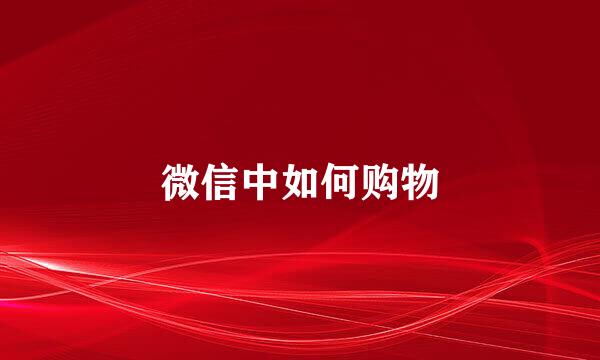 微信中如何购物