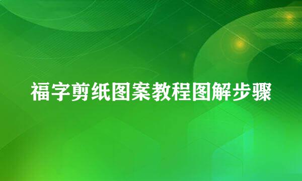 福字剪纸图案教程图解步骤