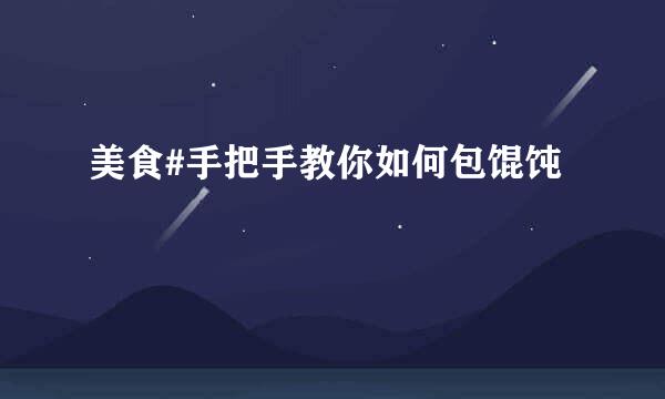 美食#手把手教你如何包馄饨