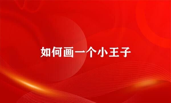 如何画一个小王子