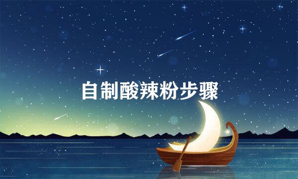 自制酸辣粉步骤