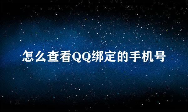 怎么查看QQ绑定的手机号