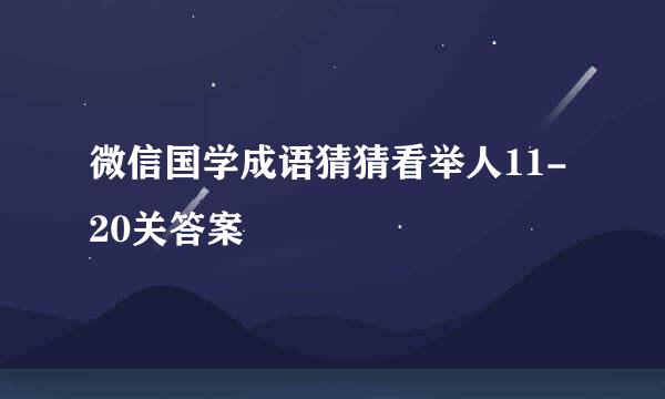 微信国学成语猜猜看举人11-20关答案