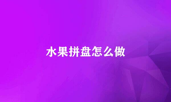 水果拼盘怎么做