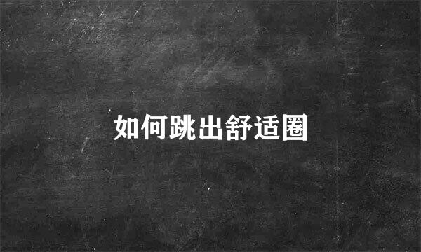 如何跳出舒适圈