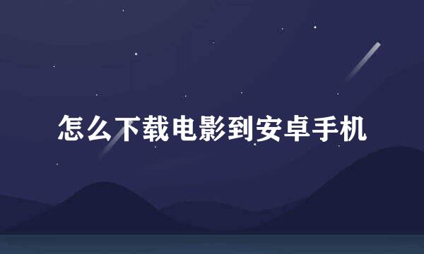 怎么下载电影到安卓手机