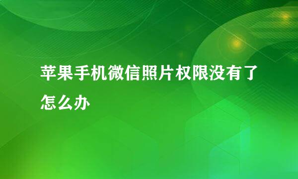 苹果手机微信照片权限没有了怎么办