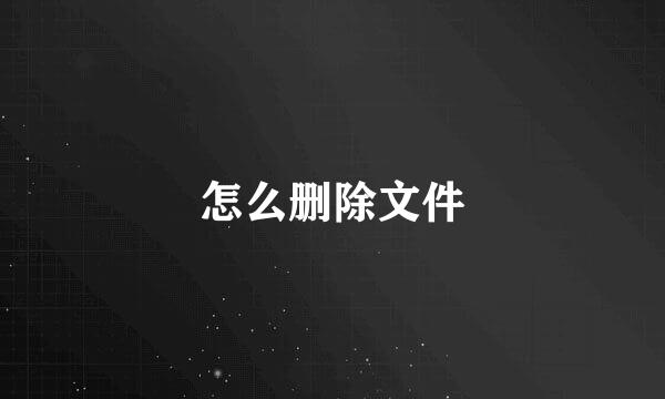 怎么删除文件
