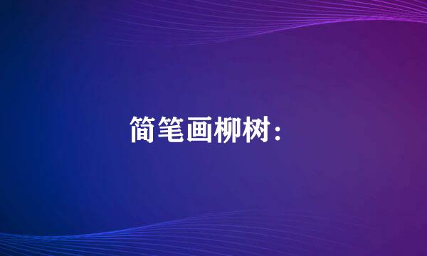 简笔画柳树：