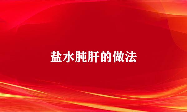 盐水肫肝的做法