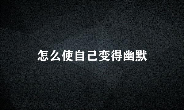 怎么使自己变得幽默