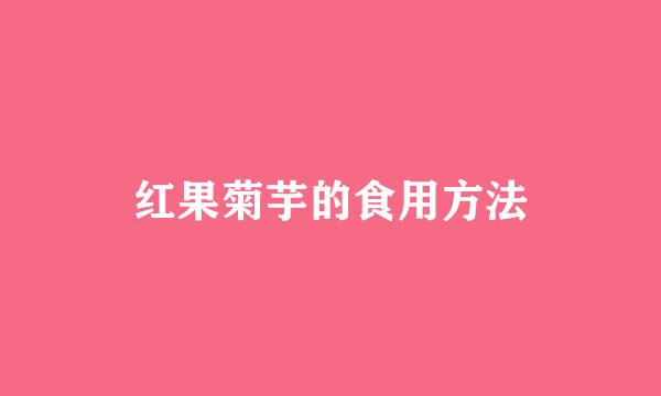 红果菊芋的食用方法