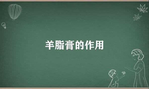 羊脂膏的作用