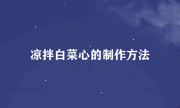 凉拌白菜心的制作方法