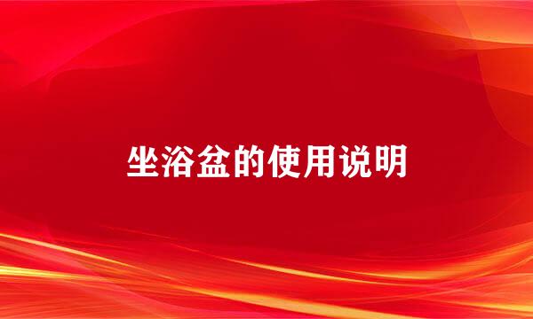 坐浴盆的使用说明