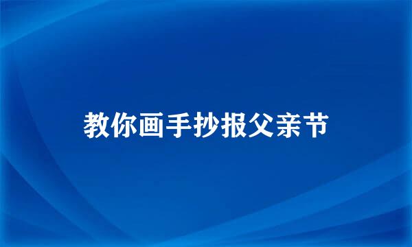 教你画手抄报父亲节