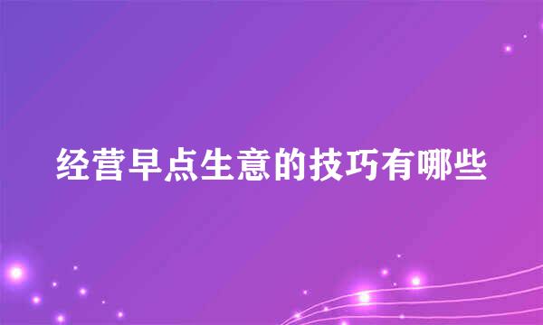 经营早点生意的技巧有哪些