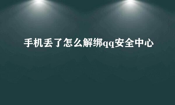 手机丢了怎么解绑qq安全中心