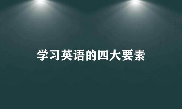 学习英语的四大要素
