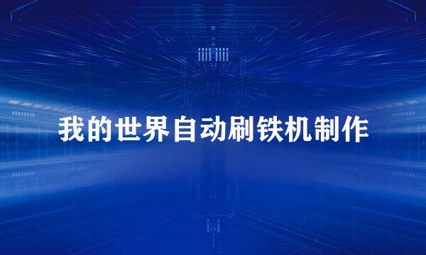 我的世界自动刷铁机制作