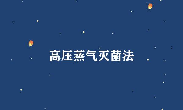 高压蒸气灭菌法