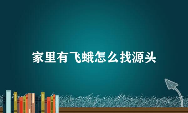 家里有飞蛾怎么找源头
