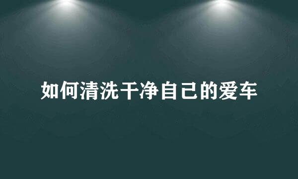 如何清洗干净自己的爱车
