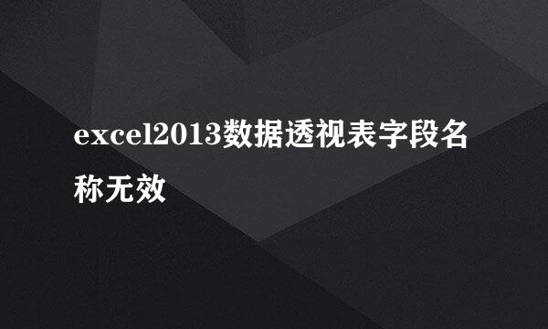 excel2013数据透视表字段名称无效
