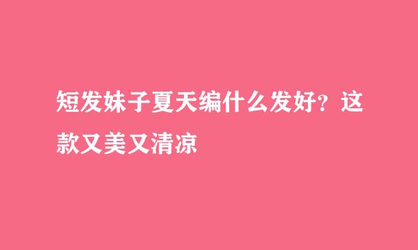 短发妹子夏天编什么发好？这款又美又清凉