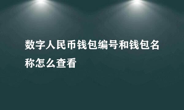数字人民币钱包编号和钱包名称怎么查看